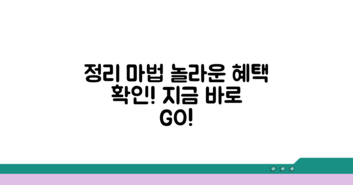 정리 완료 후 혜택 알아보기