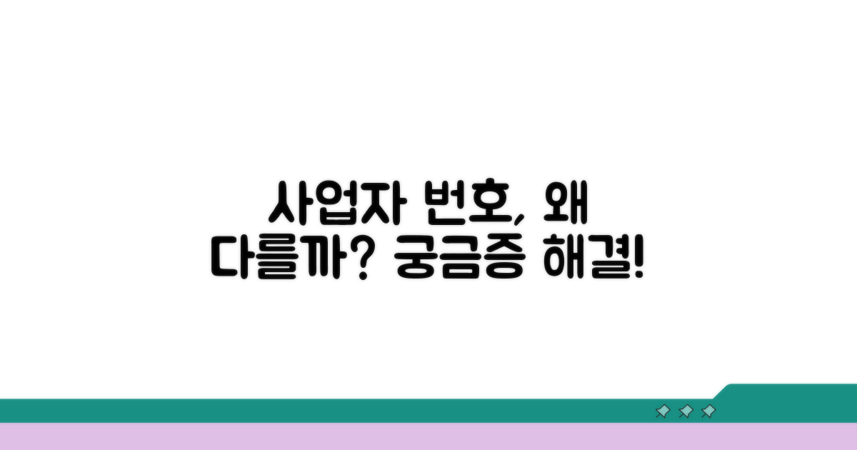 사업자 번호, 왜 다를까?