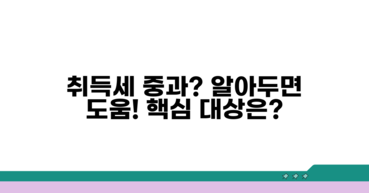 취득세 중과세 개념과 대상