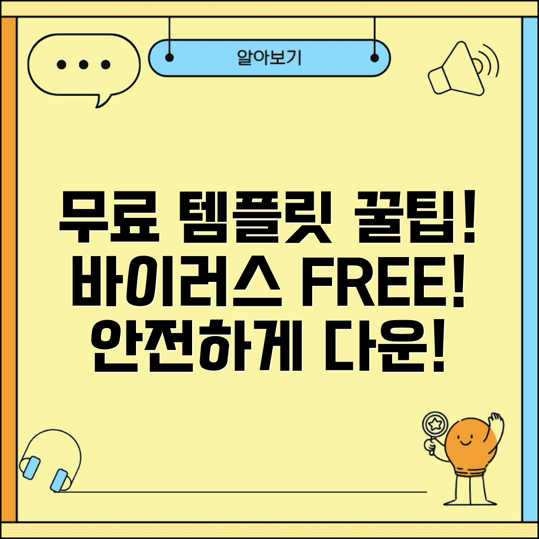 무료 템플릿 사이트 추천 검증된 곳 | 바이러스 걱정 없는 안전한 무료 템플릿 다운로드