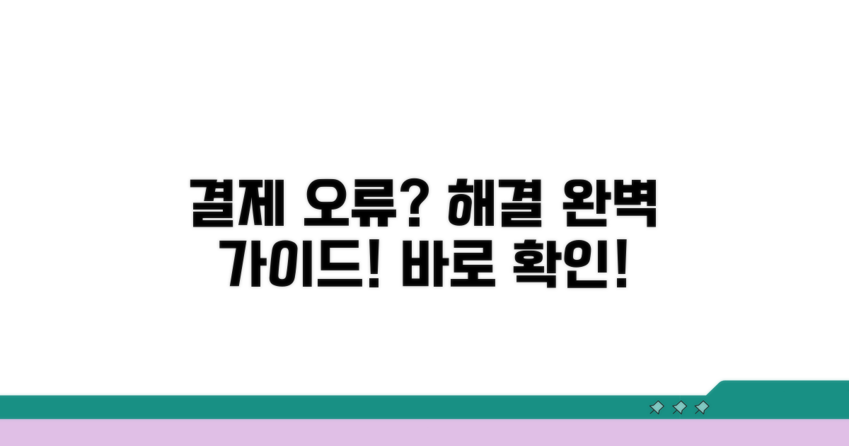 결제 오류 해결 절차 자세히
