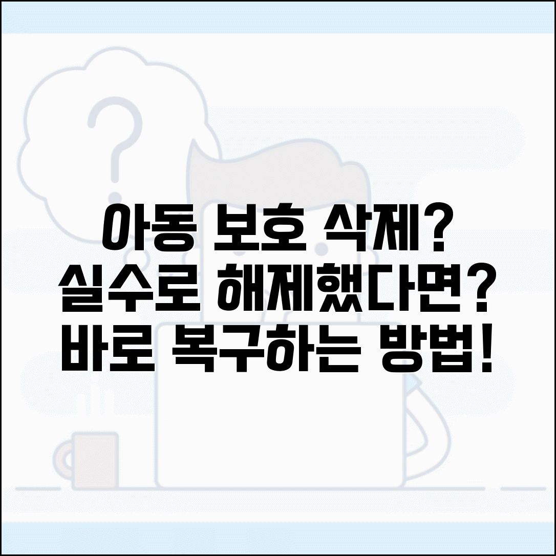 아동보호기능 삭제 주의사항 | 실수로 보호 기능 해제했을 때 다시 설정하는 복구 방법