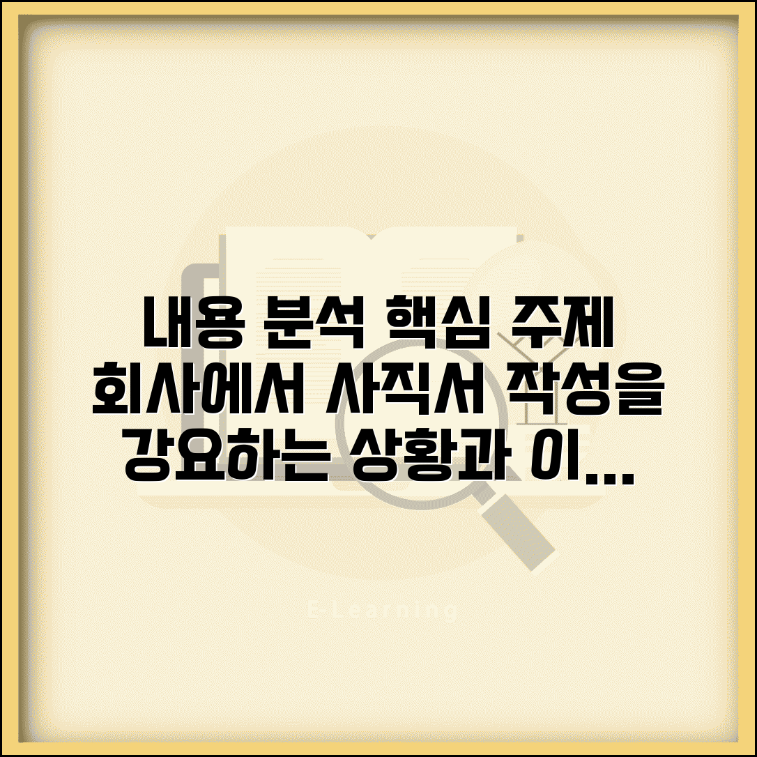 회사에서 사직서 강요하는데 안써도 되나요 | 사직서 강요 | 거부권리 | 부당해고