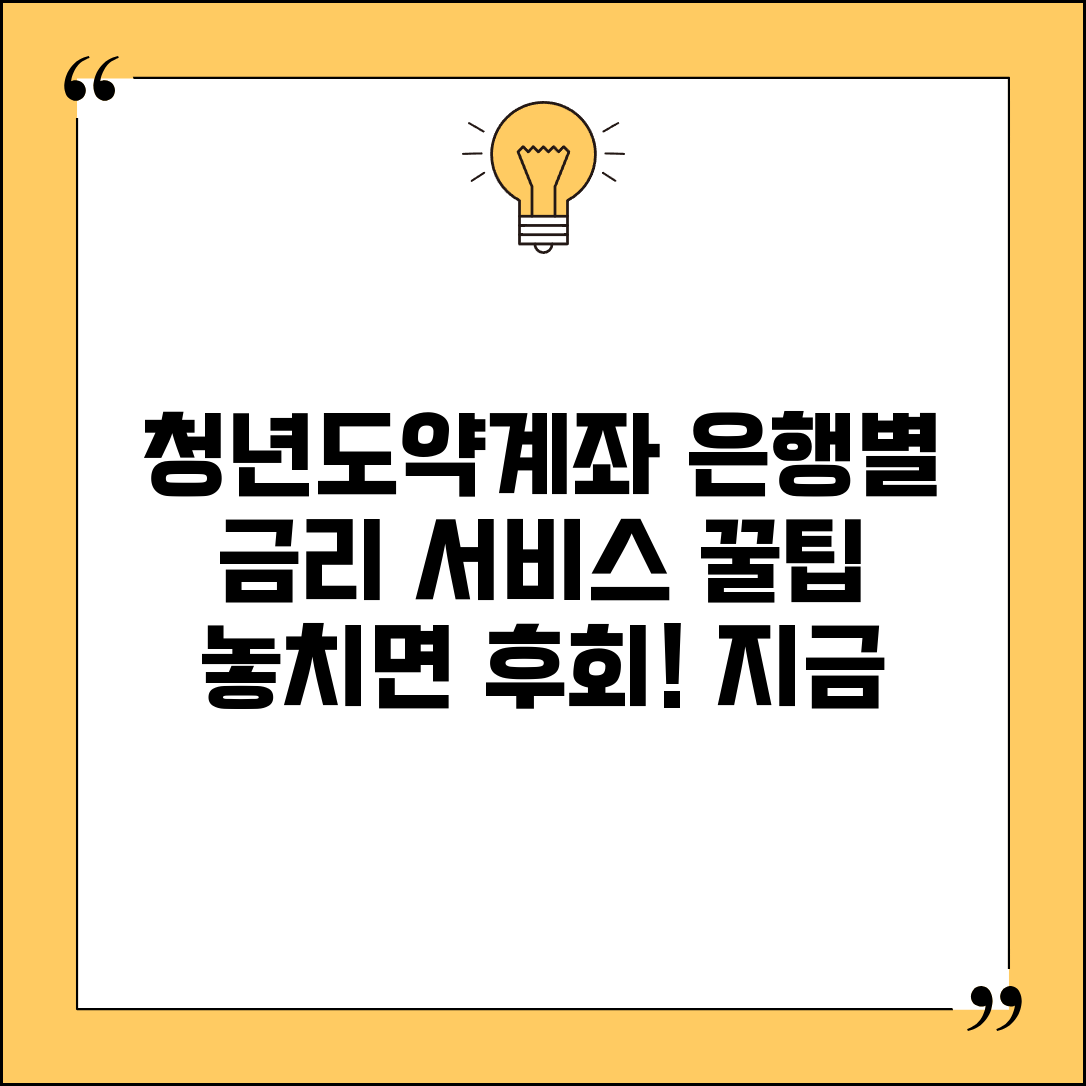 청년도약계좌 은행 추천 | 금리와 서비스 종합 비교