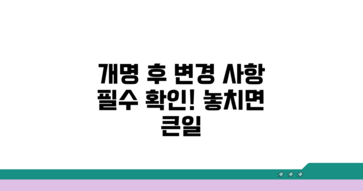 개명 후 변경 사항 알아보기