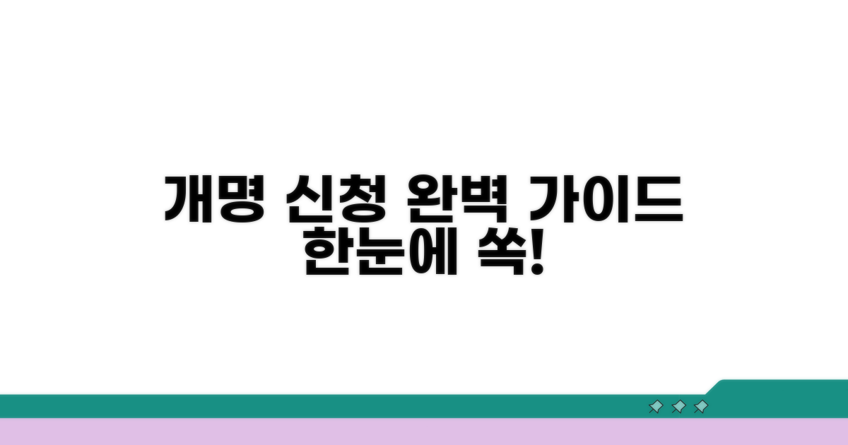 개명 신청 절차 한눈에 보기