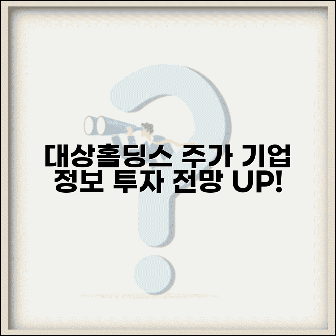 대상홀딩스 주가 정보 | 대상홀딩스 기업정보와 투자 전망