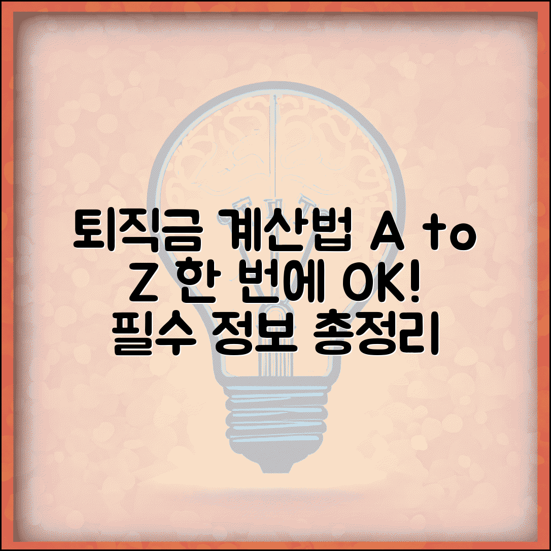 퇴직금계산법 상세해설 | 퇴직금 계산방법 단계별 완벽안내