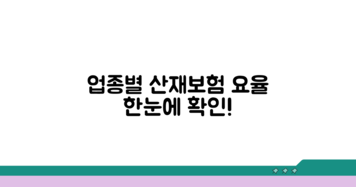 업종별 산재보험 요율 한눈에