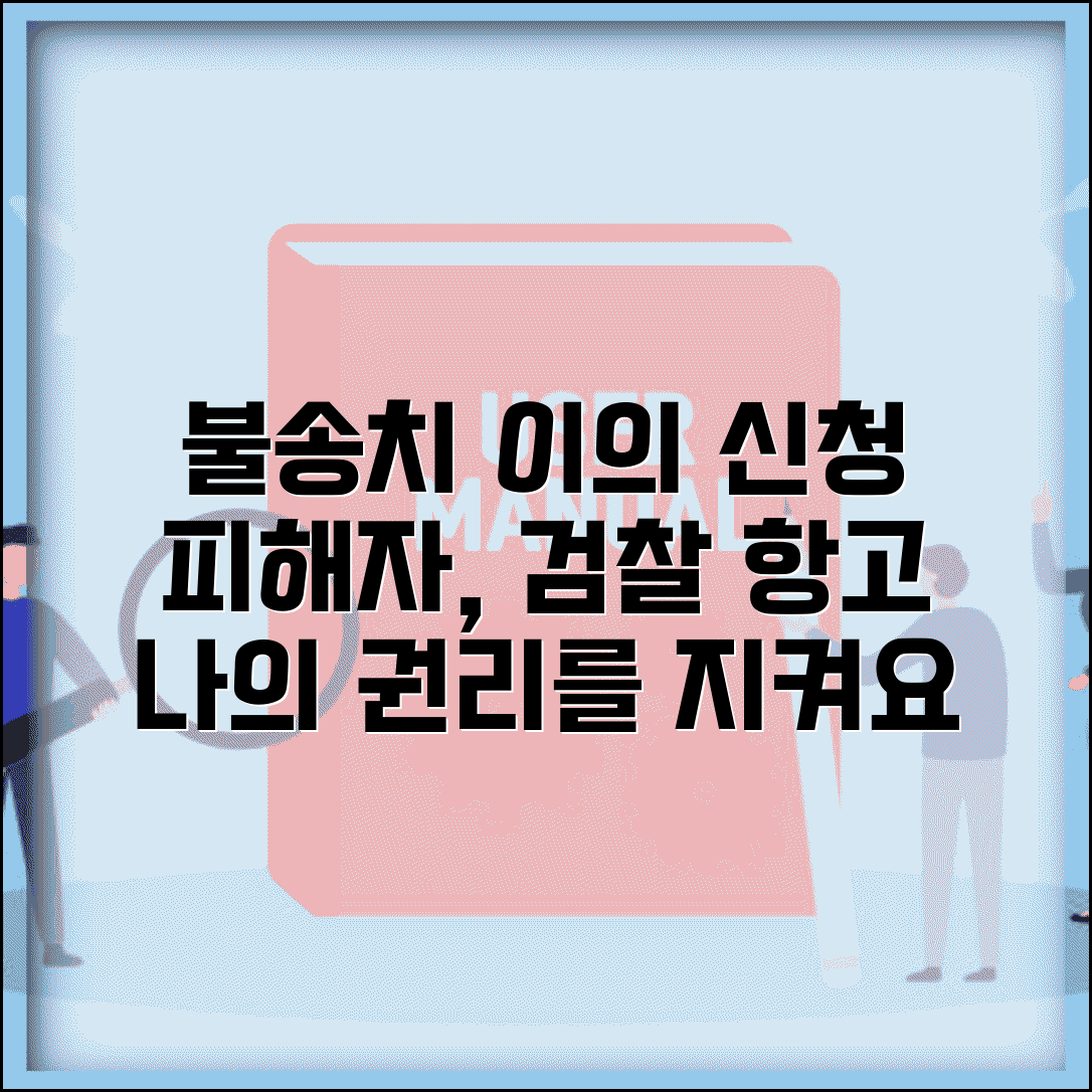 불송치 이의 신청 서식 피해자 | 피해자 이의신청권과 검찰항고 절차 이해