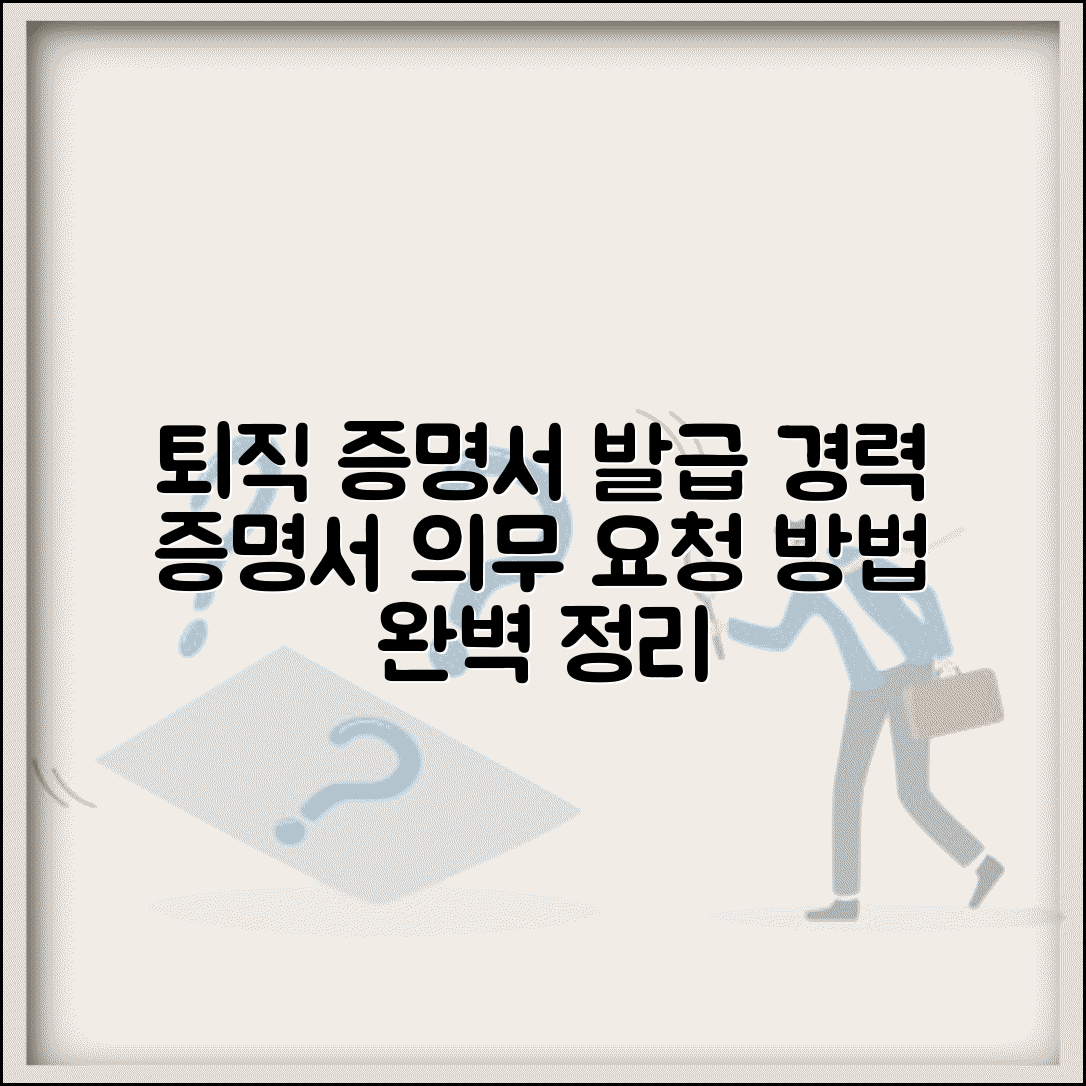 퇴직 증명서 발급 요청 | 퇴직증명서와 경력증명서 발급 의무