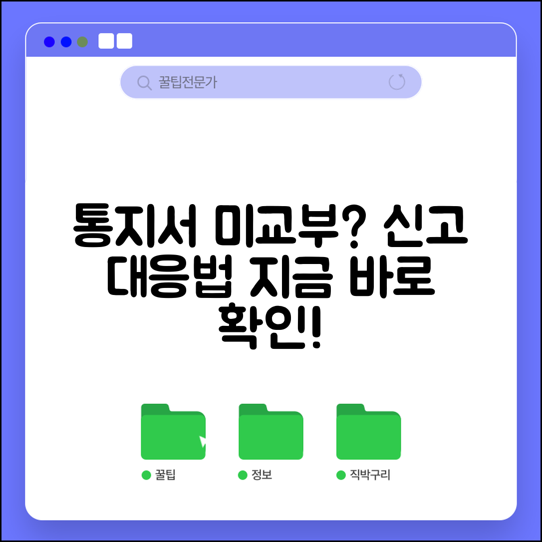 통지서 미교부 고발 신고 방법 | 통지서 미교부 시 완벽 대응법
