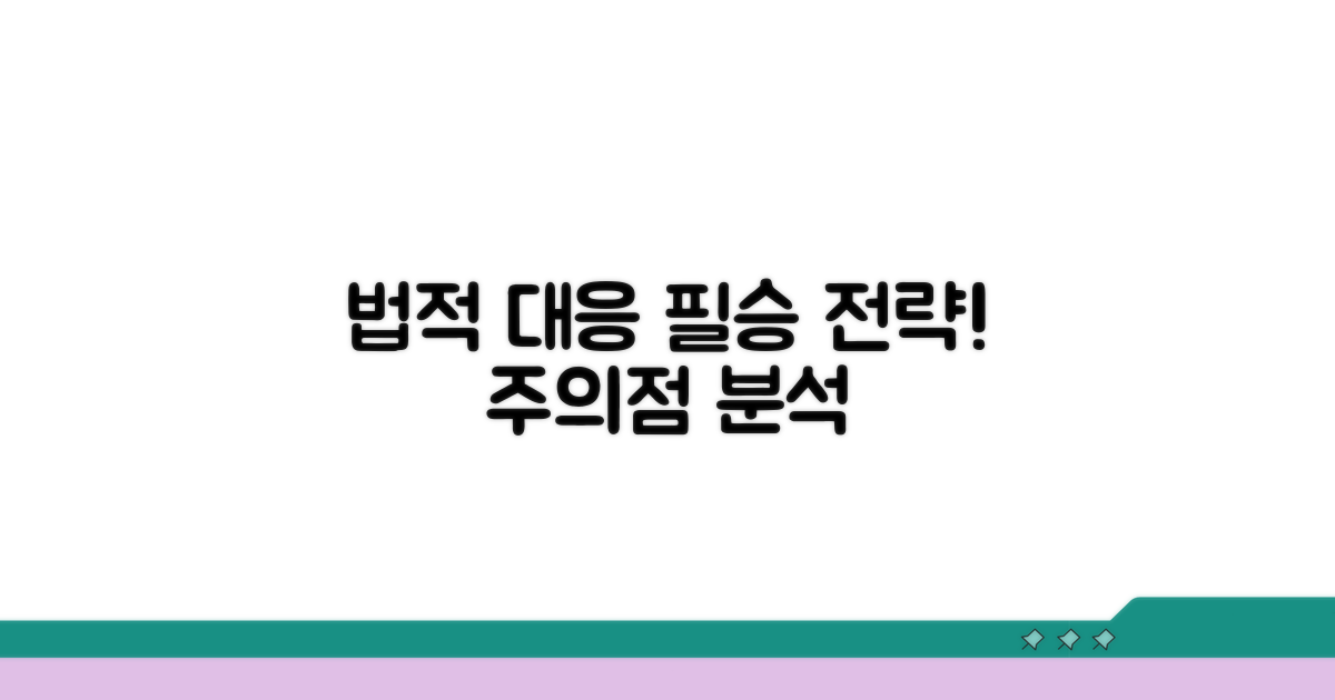 법적 대응 전략과 주의점 분석