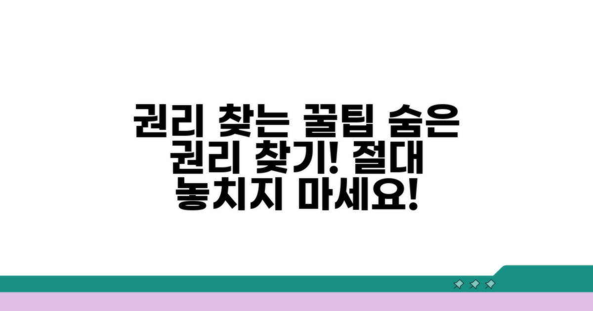 추가 팁으로 권리 찾는 방법