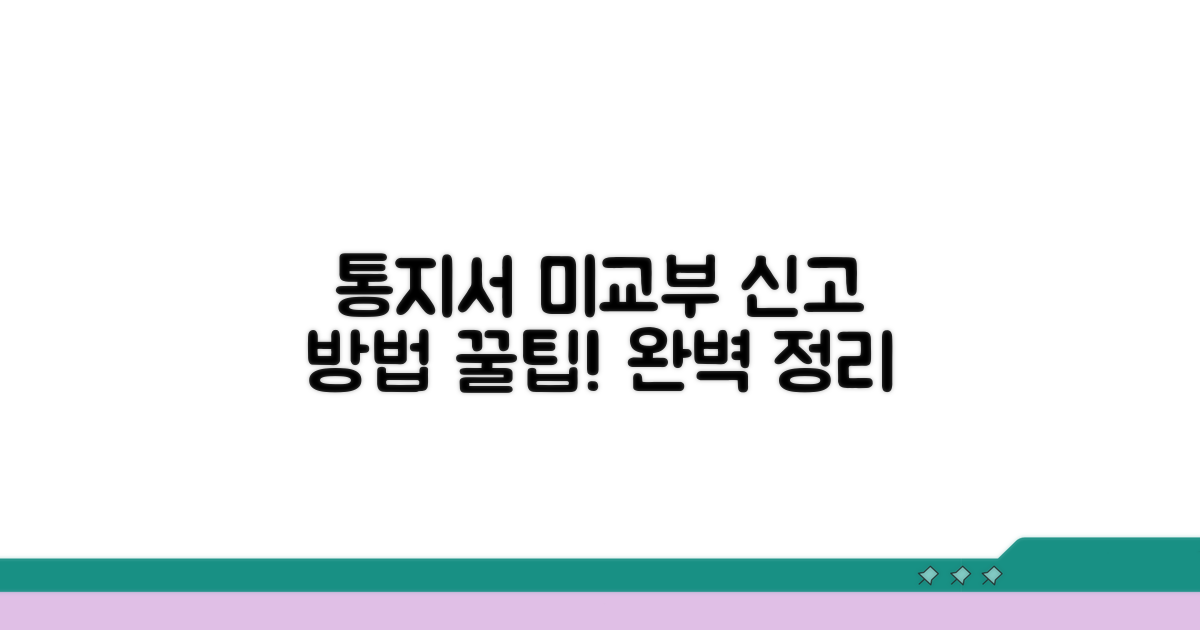 통지서 미교부 신고 방법 완벽 정리