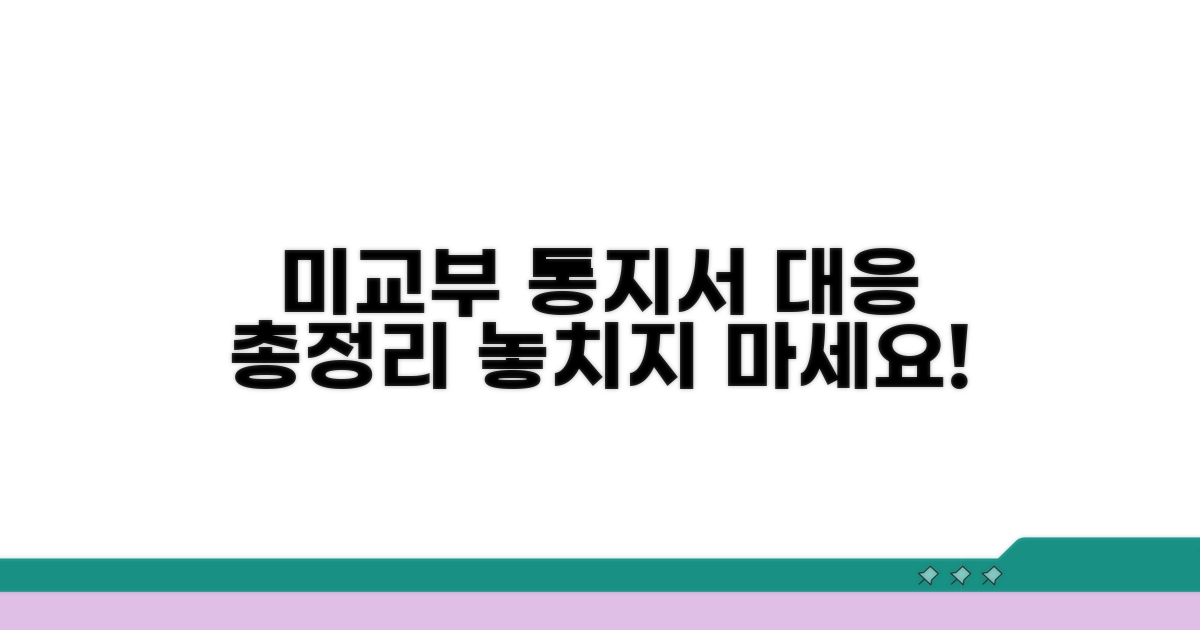 미교부 통지서 대응 절차 상세 안내