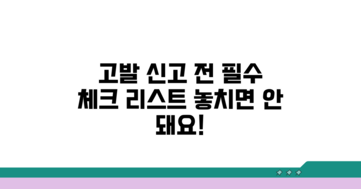 고발 신고 전 확인 사항 필수 체크
