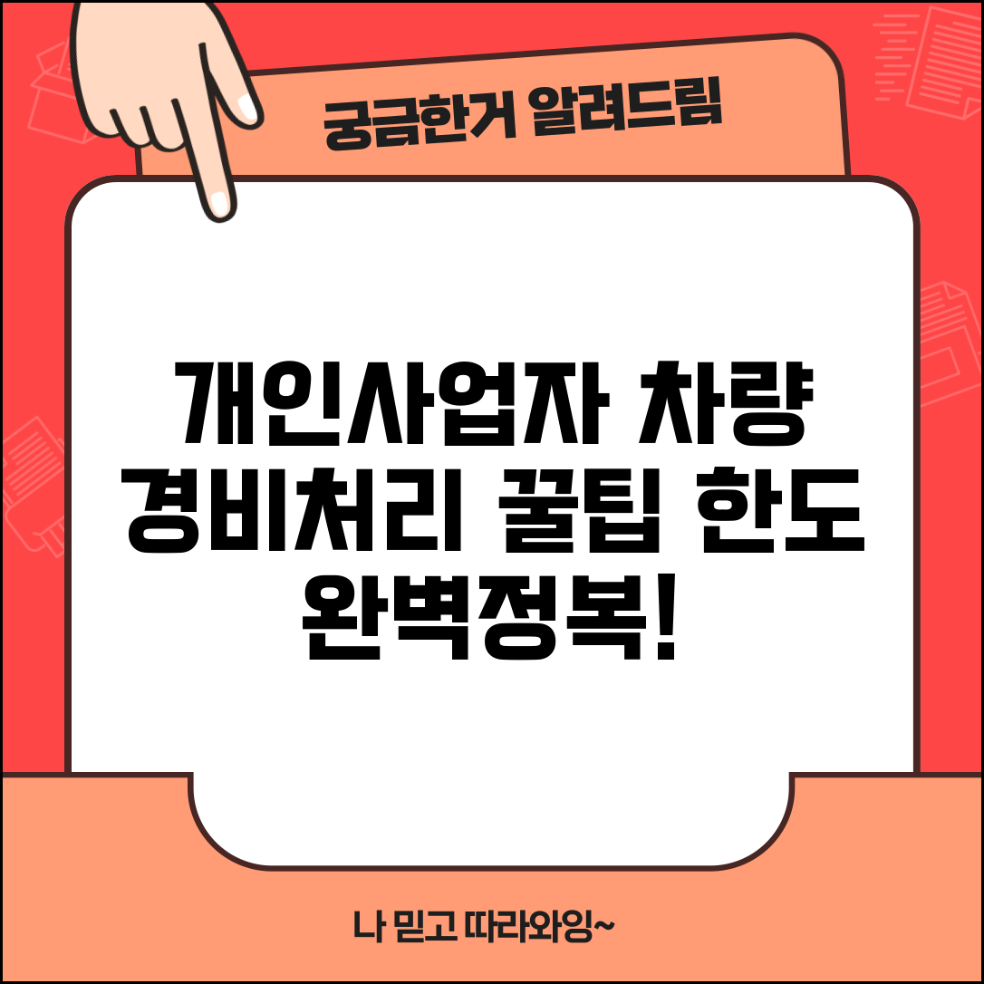 개인사업자 차량 경비처리 | 개인사업자 자동차 경비처리 한도