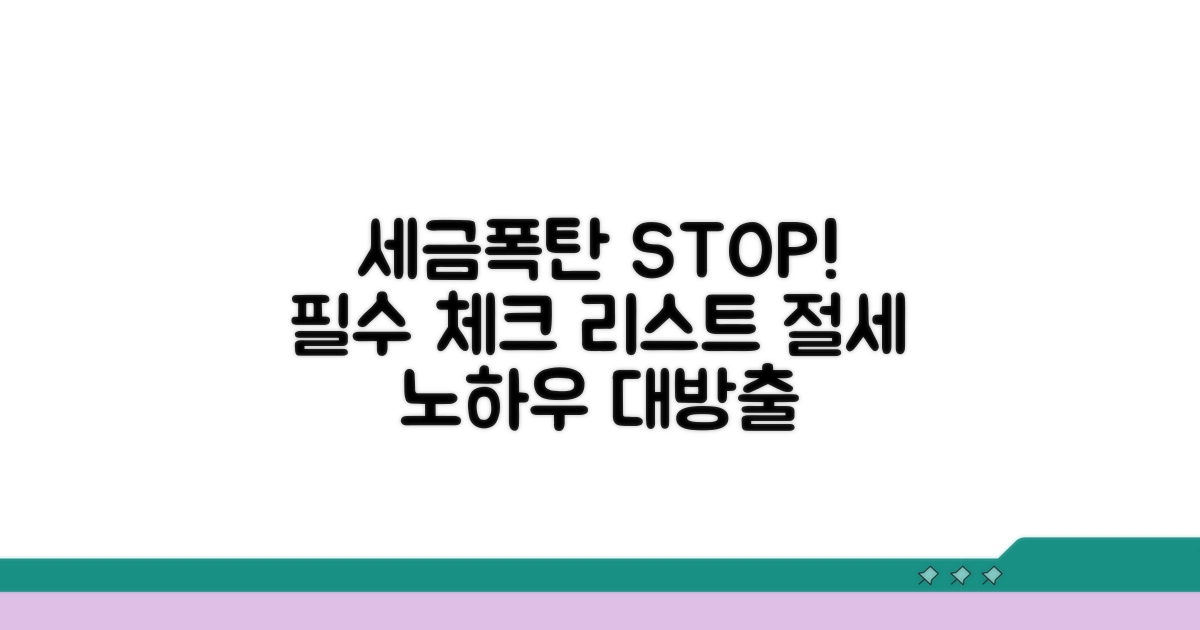 세금폭탄 피하는 주의사항 체크