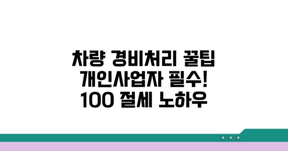 개인사업자 차량 경비처리 핵심