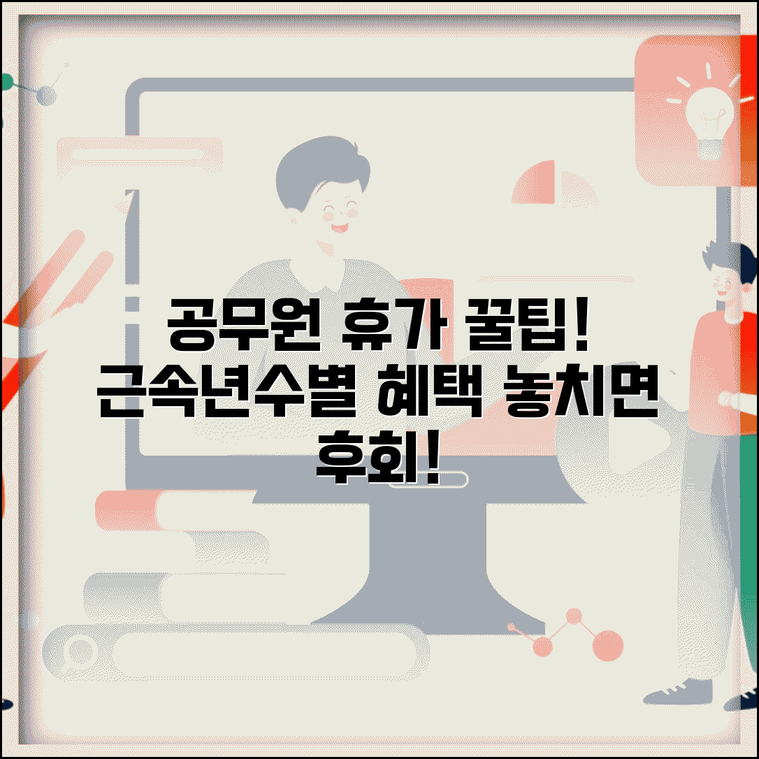 장기재직자 공무원 휴가 | 근속년수별 휴가 혜택