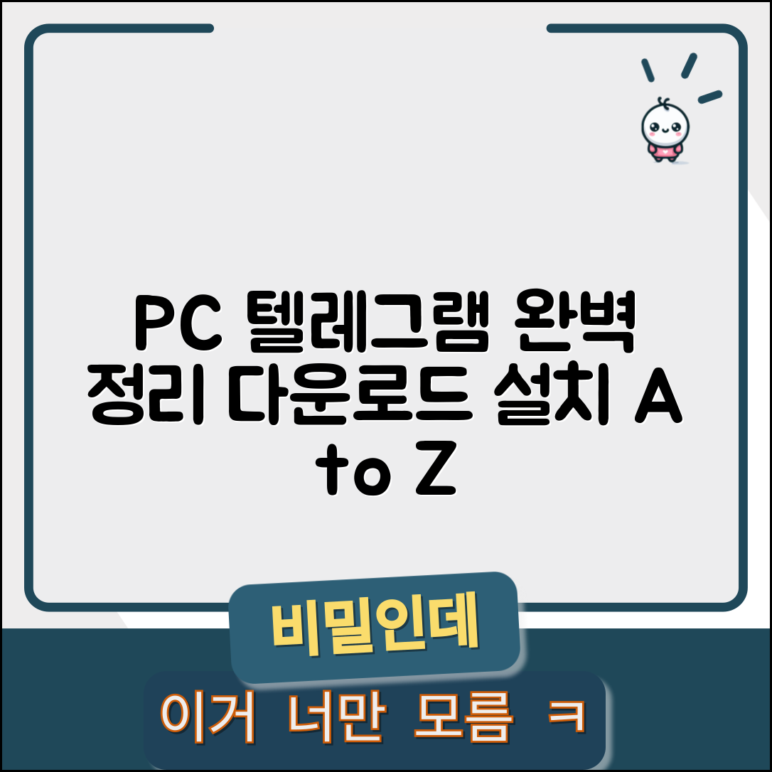 텔레그램 PC버전 다운로드 | 텔레그램 데스크톱 설치 | PC 텔레그램 사용법 완벽 정리
