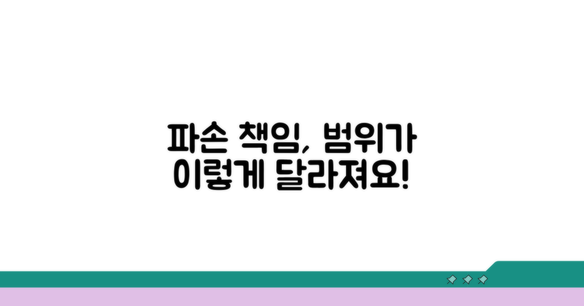 파손 책임 범위, 이렇게 달라져요