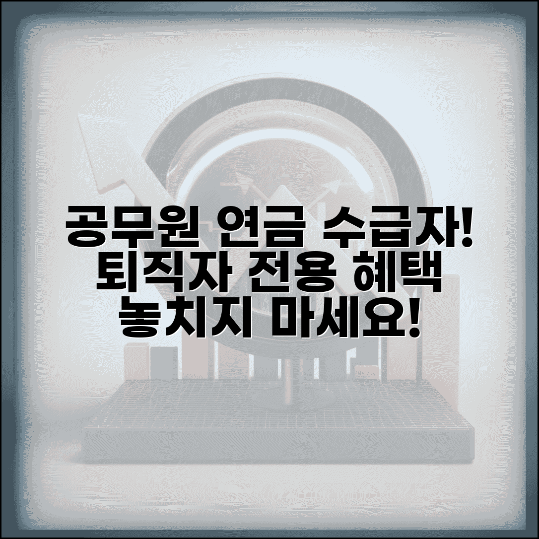 연금복지포털 퇴직자 전용 혜택 | 공무원연금 수급자 복지 서비스 이용 가이드