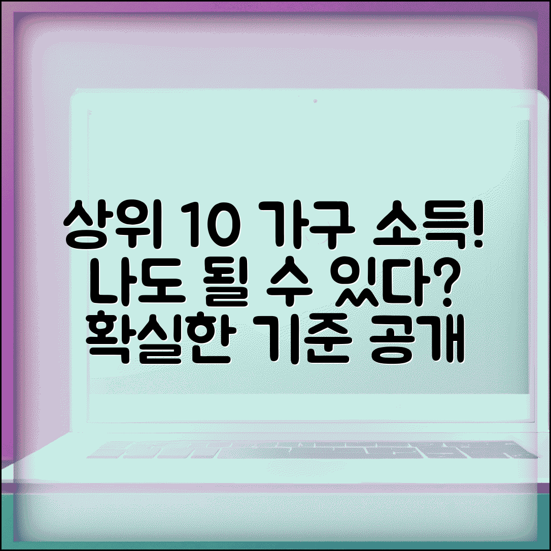상위 10% 가구소득 | 가계소득 상위계층 기준 완벽정리