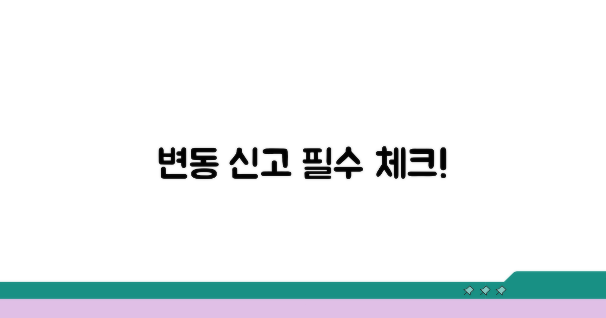 변동 신고 시기 및 주의사항