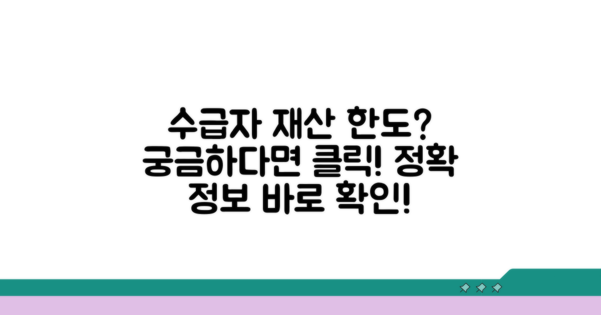 수급권자 재산 기준 한도 알아보기