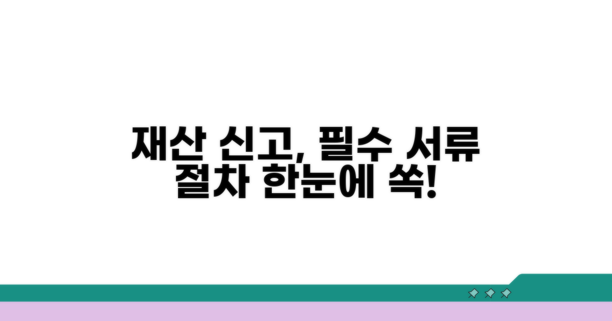 재산 신고 절차와 필요 서류