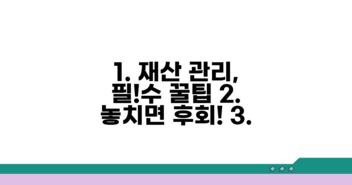 필수! 재산 관리 꿀팁과 유의점