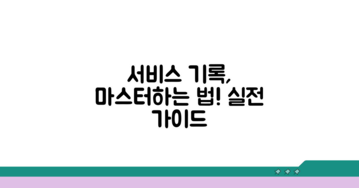 서비스 기록 프로그램 활용법