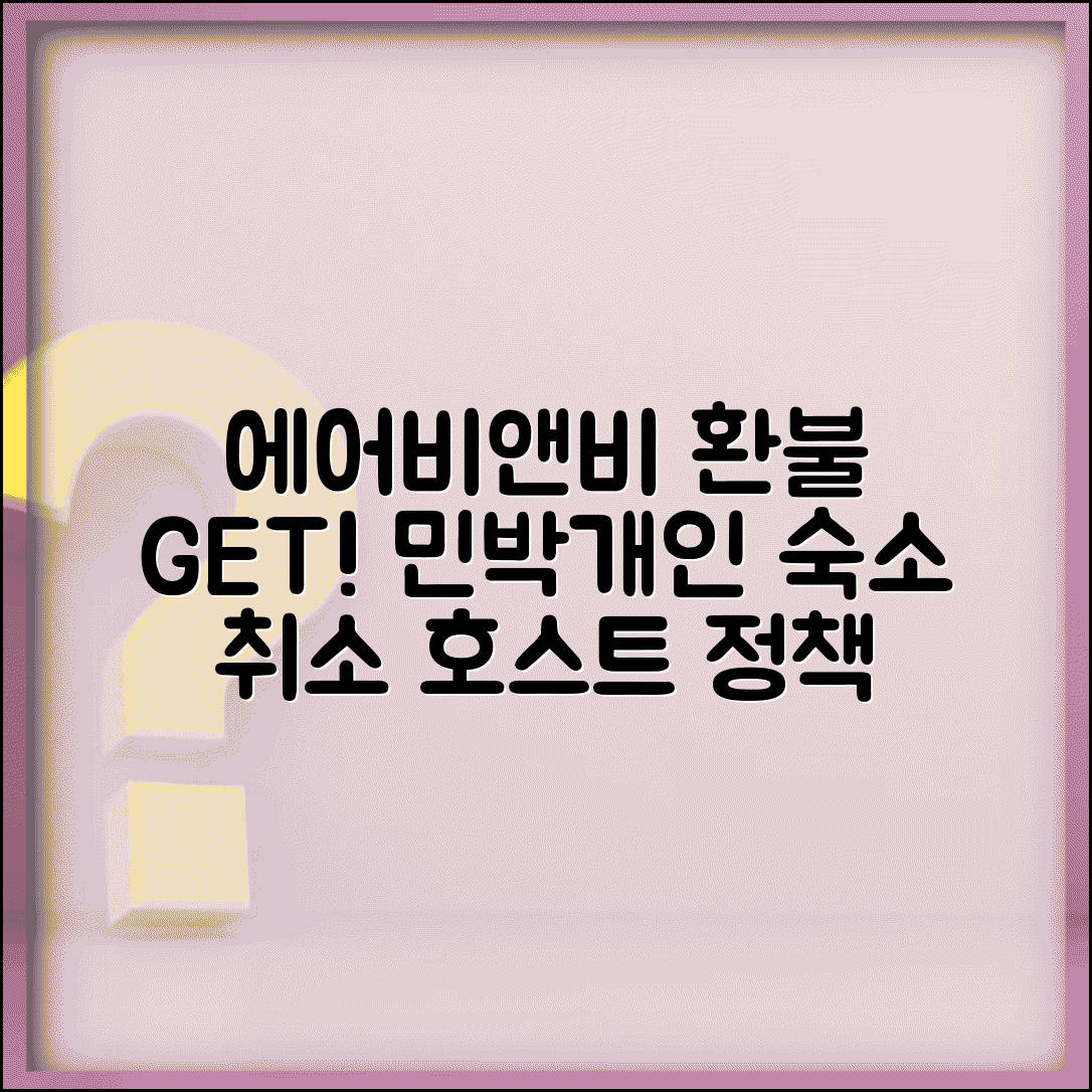 에어비앤비 환불받는법 민박 예약 | 개인 숙박업소 예약 취소와 호스트 환불 정책