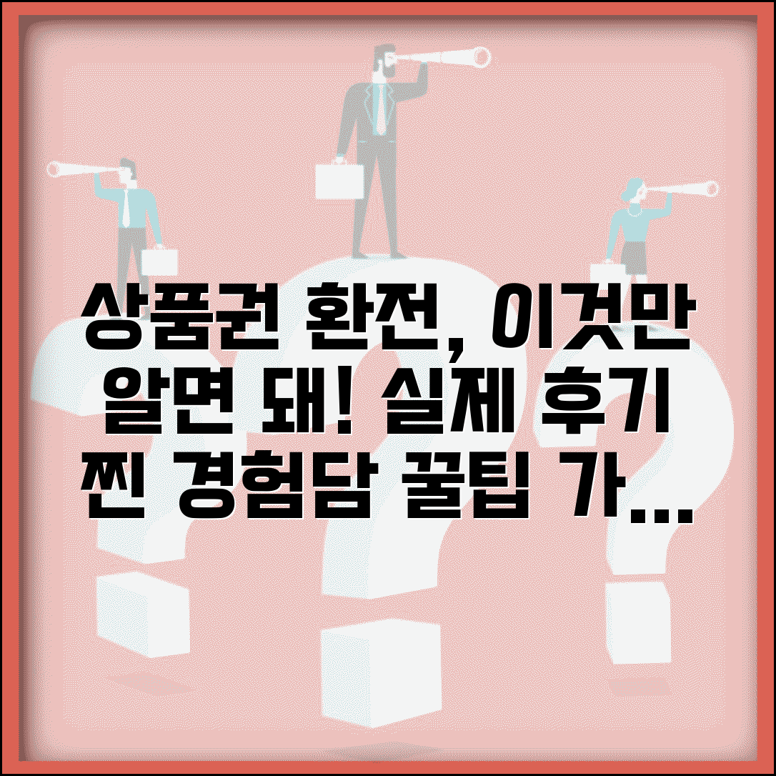 상품권 환전 후기 | 실제 이용자 환전 경험담 완벽모음