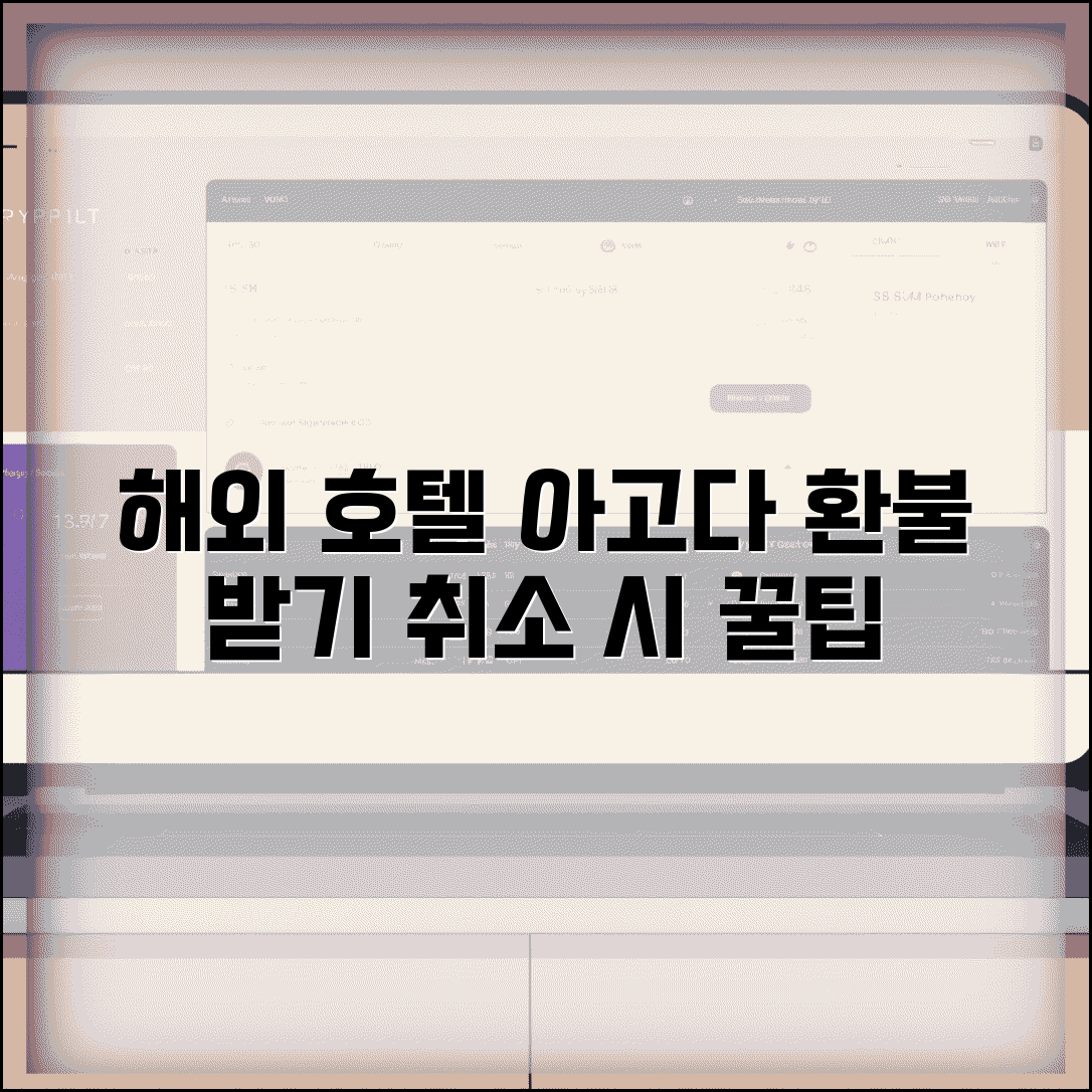 아고다 환불받는법 해외 호텔 | 해외 숙박 예약 취소시 현지 호텔 정책과 환불 절차