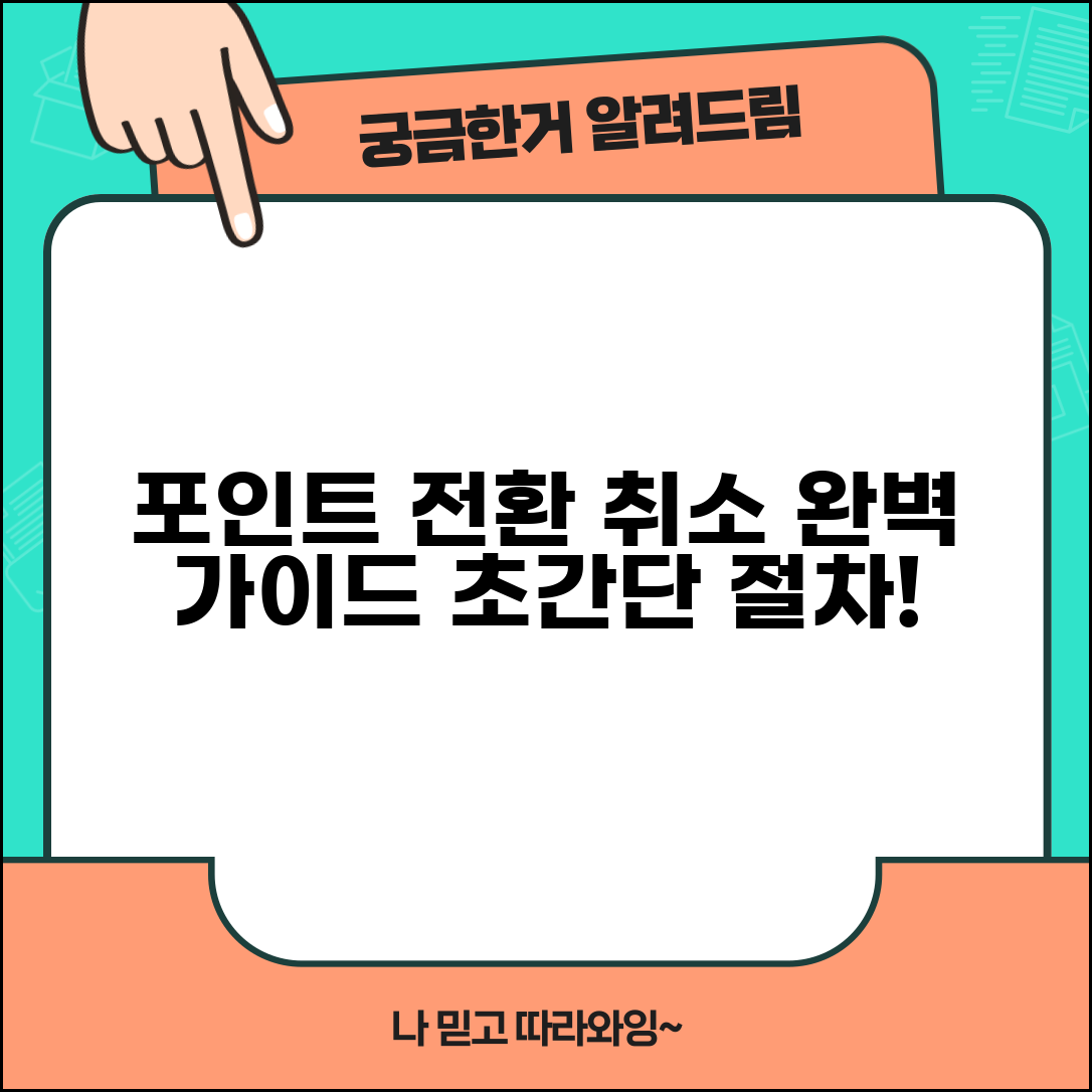 포인트 전환 취소 방법 | 포인트 교환 취소 절차 완벽정리