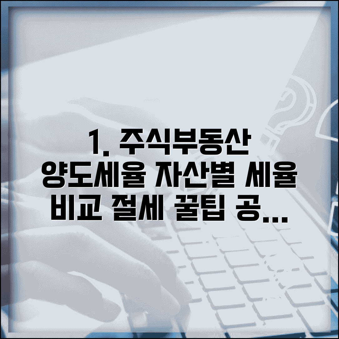 양도세율표 주식 부동산 | 양도소득세율 자산별 차등