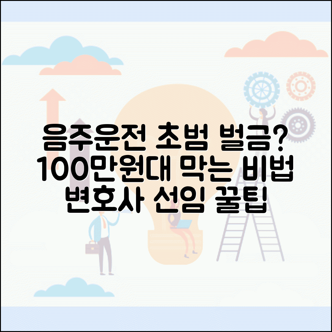 음주운전 초범 벌금 최소화 전략 | 첫 적발시 100만원대 벌금으로 마무리하는 변호사 선임