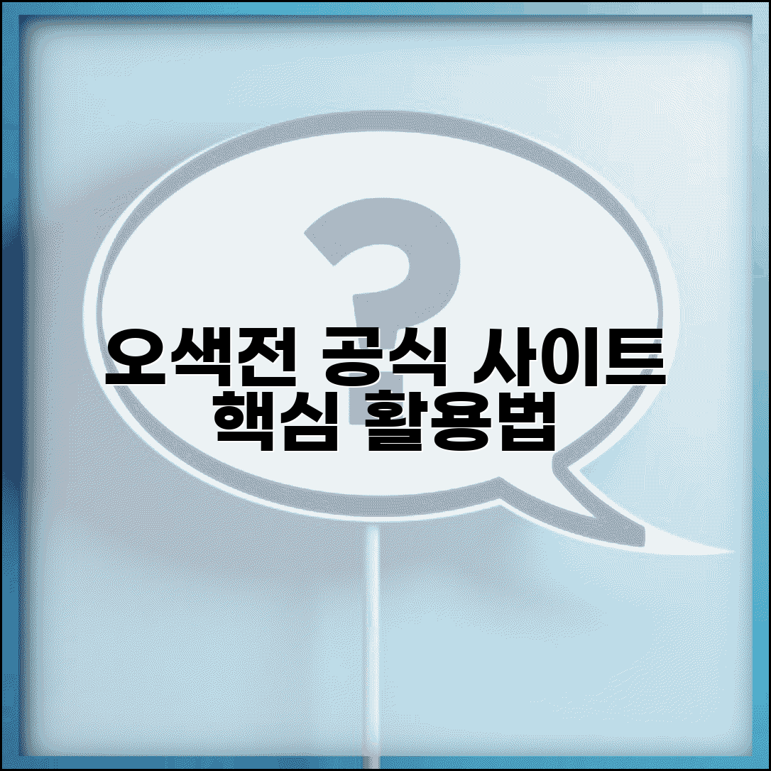 오색전 홈페이지 이용 | 공식사이트 서비스 완벽 활용법