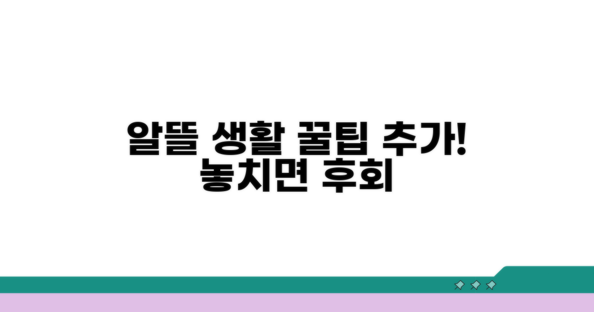 알뜰하게 누리기! 추가 팁