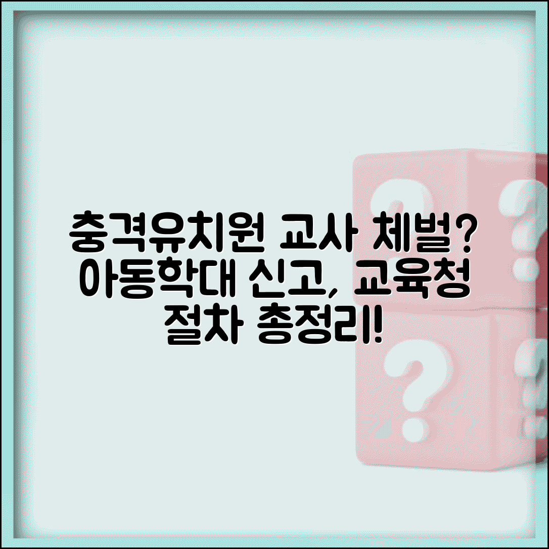 유치원 교사 체벌 신고 | 유치원 교사 아동학대 교육청 신고 절차