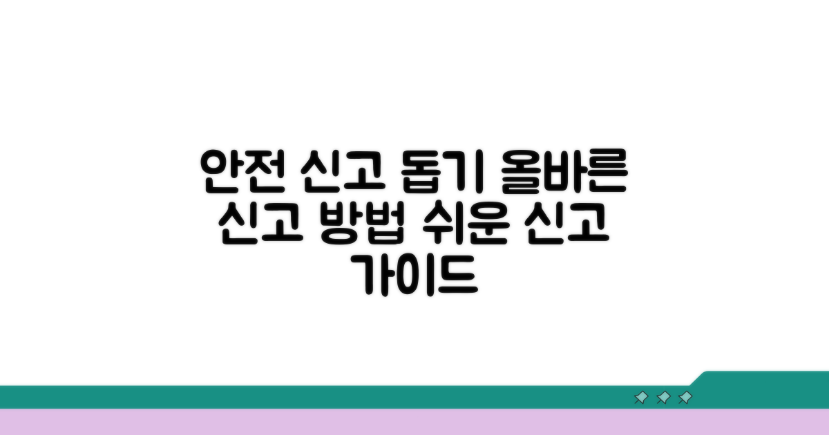 안전하고 올바른 신고 돕기
