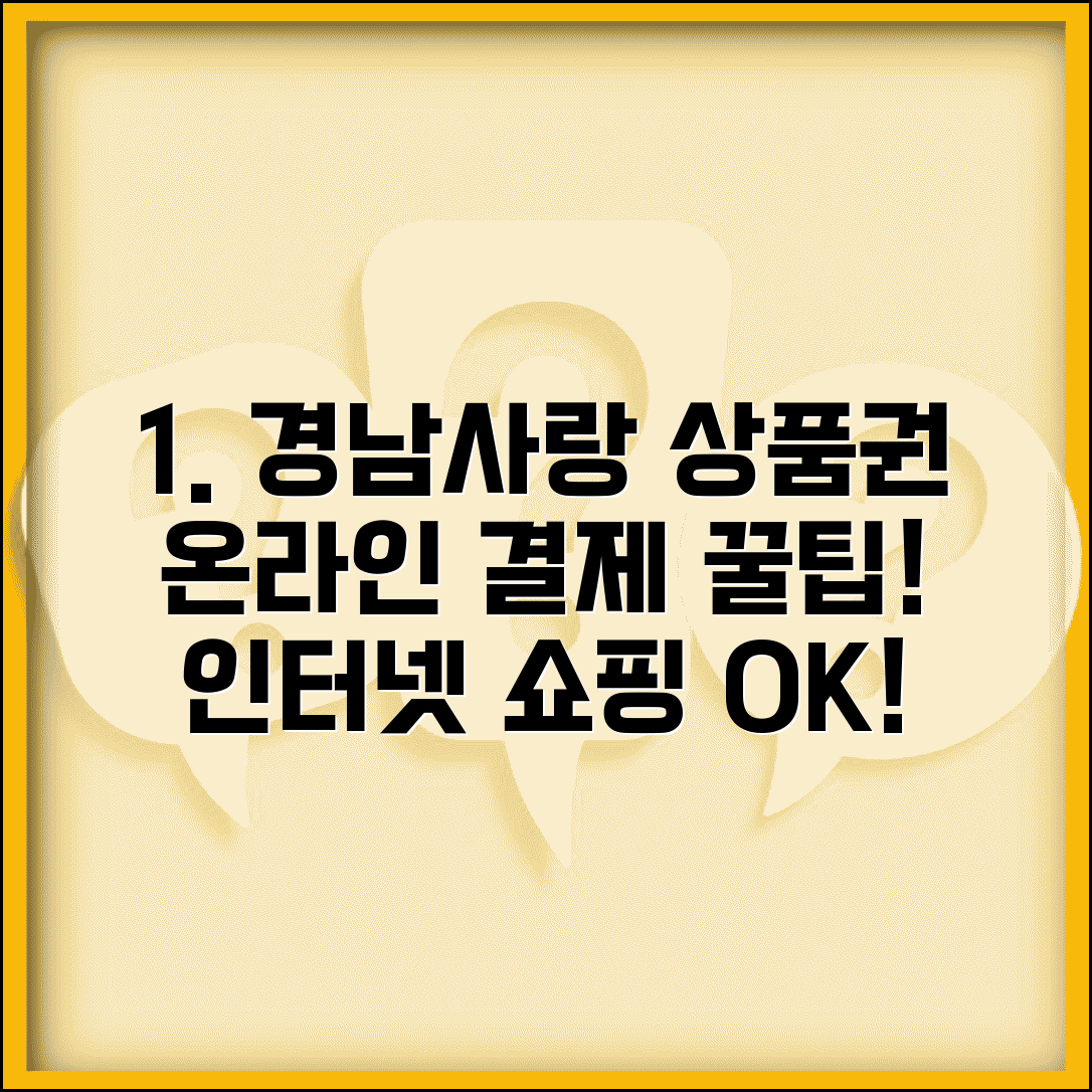 경남사랑 상품권 온라인 사용 | 인터넷쇼핑몰 결제 완벽 활용법