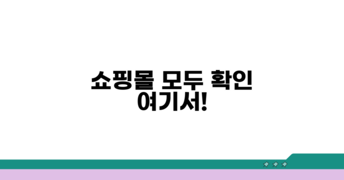 사용 가능한 쇼핑몰 확인하기