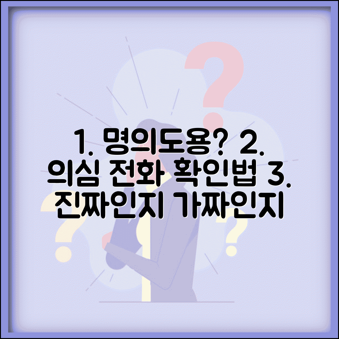 명의도용 보이스피싱 확인하는 법 | 의심스러운 전화 받았을 때 진짜인지 확인법