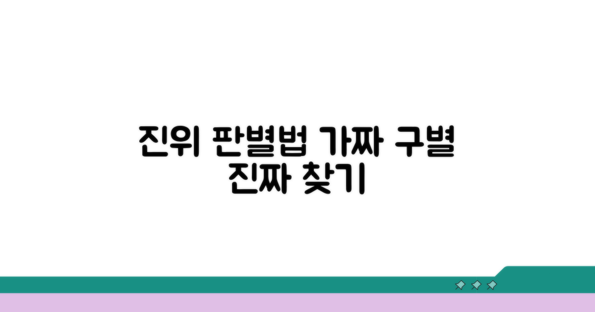진짜인지 가짜인지 판별하는 방법