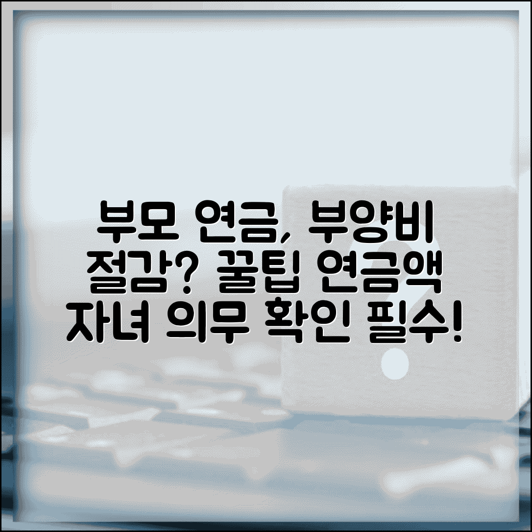 부모 연금으로 부양비 | 부모 연금액과 자녀 부양의무 경감 효과