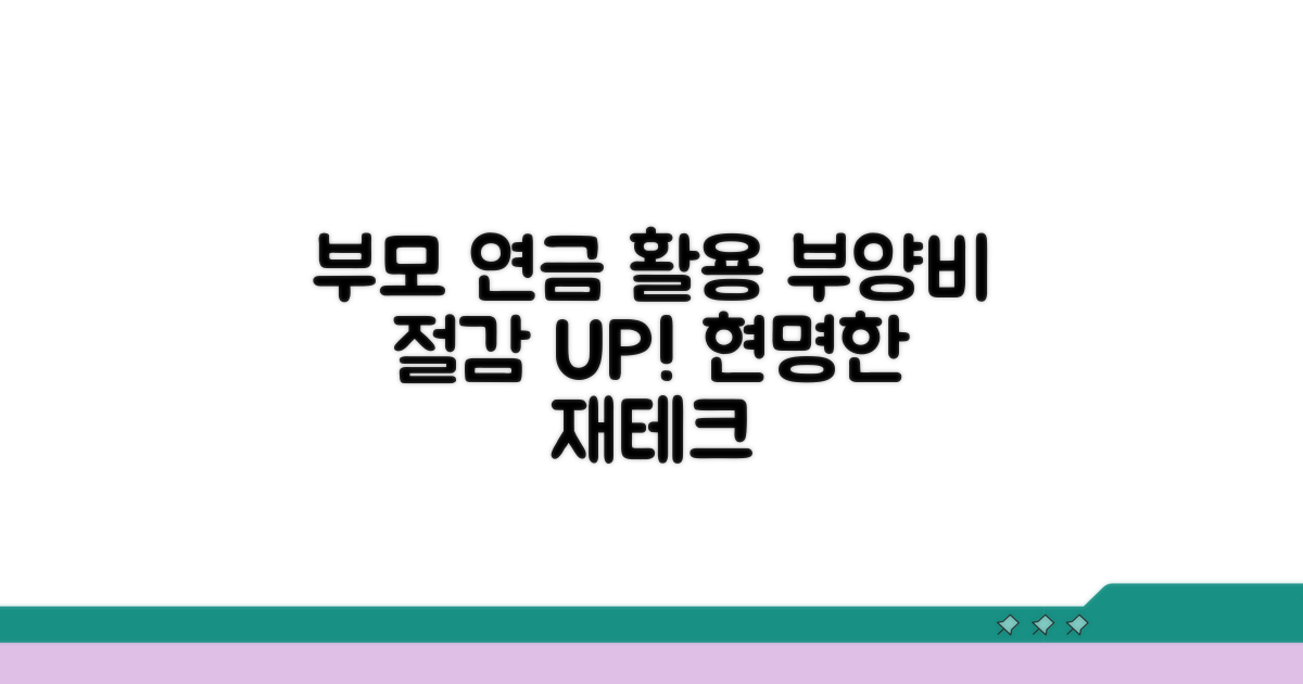 부모 연금 활용, 부양비 절감 전략
